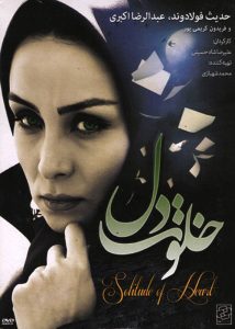 دانلود رایگان فیلم سینمایی خلوت دل|فیلم تک