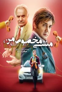 دانلود فیلم سینمایی منشی مخصوص|فیلم تک