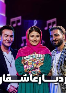 دانلود برنامه از دیار عاشقان ویژه جامعه افغان|فیلم تک