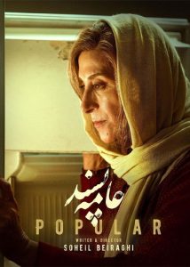 دانلود فیلم سینمایی عامه پسند|فیلم تک