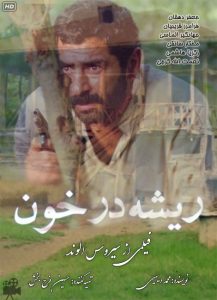 دانلود رایگان فیلم سینمایی قدیمی ریشه در خون|فیلم تک