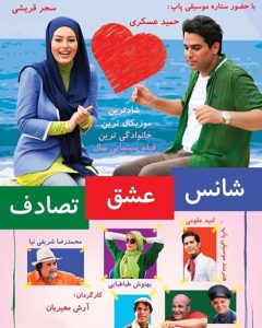 دانلود رایگان فیلم سینمایی ایرانی شانس عشق تصادف|فیلم تک