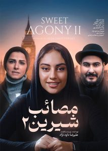 دانلود فیلم سینمایی مصائب شیرین 2|فیلم تک