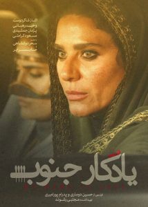 دانلود فیلم سینمایی یادگار جنوب|فیلم تک